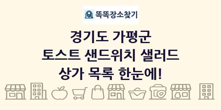 경기도 가평군 토스트 샌드위치 샐러드 상가 목록 및 정보