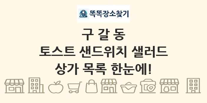 구갈동 토스트 샌드위치 샐러드 상가 목록 및 정보