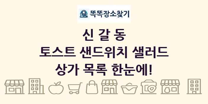 신갈동 토스트 샌드위치 샐러드 상가 목록 및 정보