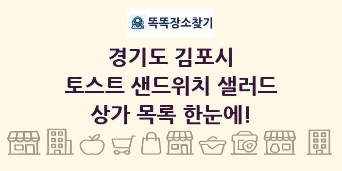 경기도 김포시 토스트 샌드위치 샐러드 상가 목록 및 정보