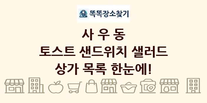 사우동 토스트 샌드위치 샐러드 상가 목록 및 정보
