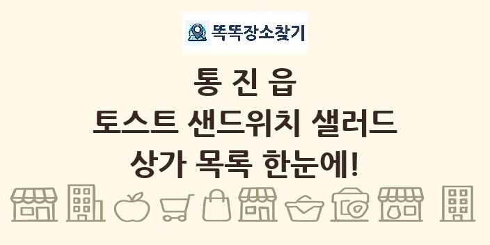 통진읍 토스트 샌드위치 샐러드 상가 목록 및 정보