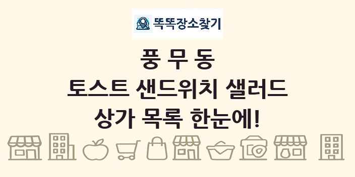 풍무동 토스트 샌드위치 샐러드 상가 목록 및 정보