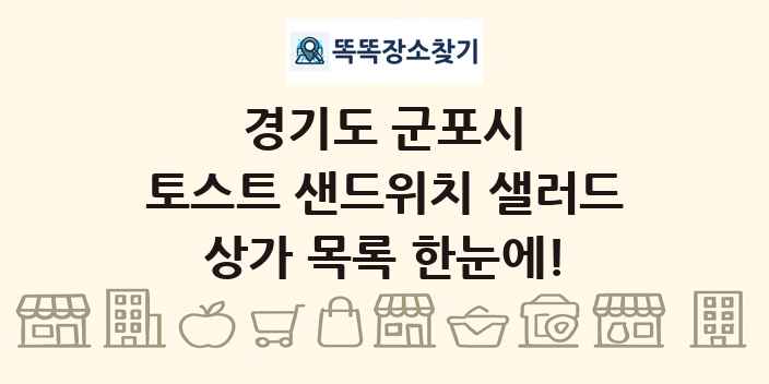 경기도 군포시 토스트 샌드위치 샐러드 상가 목록 및 정보