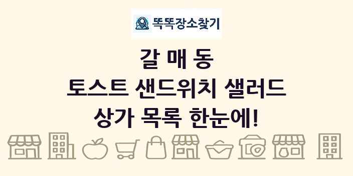 갈매동 토스트 샌드위치 샐러드 상가 목록 및 정보