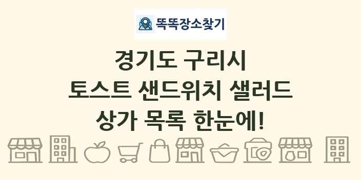 경기도 구리시 토스트 샌드위치 샐러드 상가 목록 및 정보