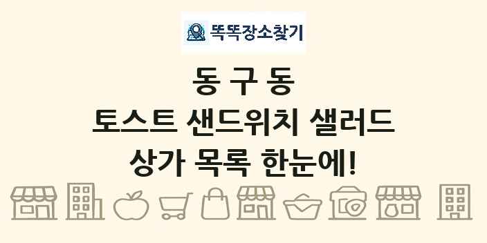 동구동 토스트 샌드위치 샐러드 상가 목록 및 정보