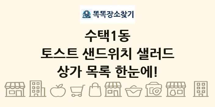 수택1동 토스트 샌드위치 샐러드 상가 목록 및 정보