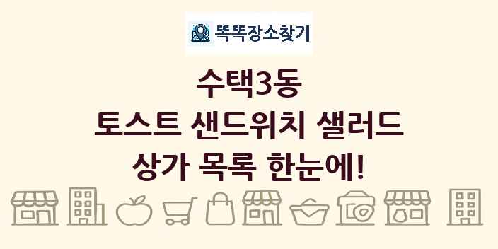 수택3동 토스트 샌드위치 샐러드 상가 목록 및 정보