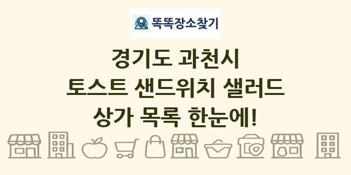 경기도 과천시 토스트 샌드위치 샐러드 상가 목록 및 정보