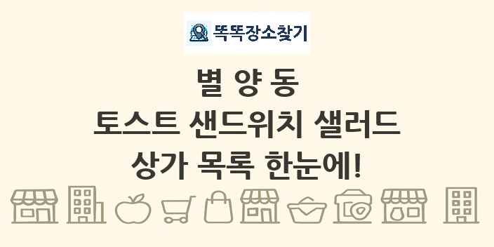 별양동 토스트 샌드위치 샐러드 상가 목록 및 정보