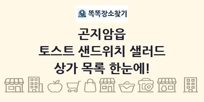 곤지암읍 토스트 샌드위치 샐러드 상가 목록 및 정보