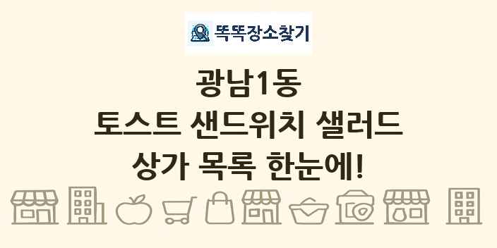 광남1동 토스트 샌드위치 샐러드 상가 목록 및 정보