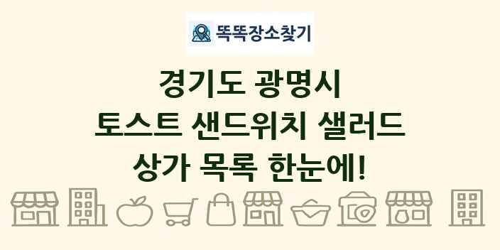 경기도 광명시 토스트 샌드위치 샐러드 상가 목록 및 정보