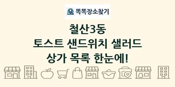 철산3동 토스트 샌드위치 샐러드 상가 목록 및 정보