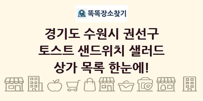 경기도 수원시 권선구 토스트 샌드위치 샐러드 상가 목록 및 정보