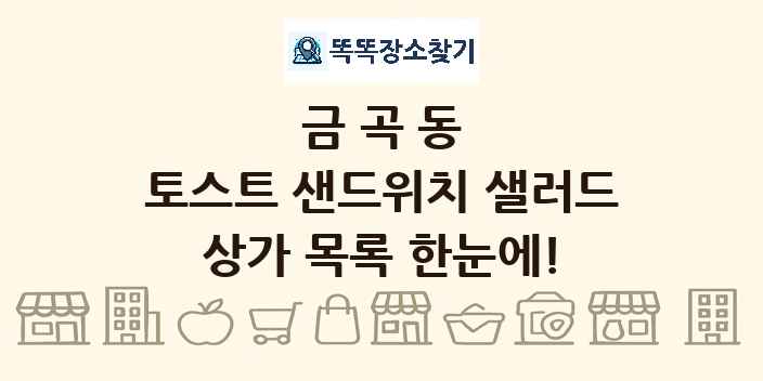금곡동 토스트 샌드위치 샐러드 상가 목록 및 정보