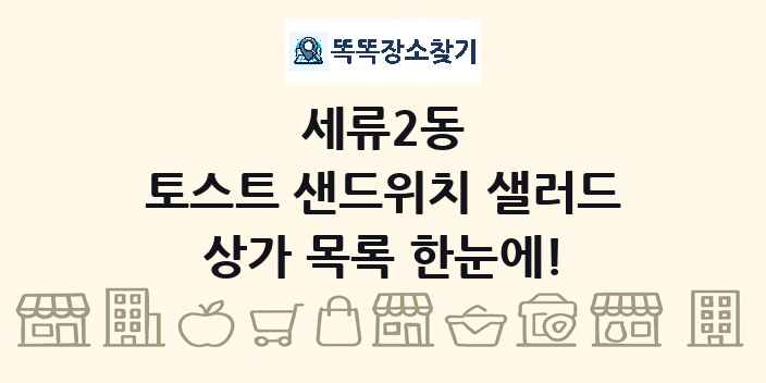 세류2동 토스트 샌드위치 샐러드 상가 목록 및 정보