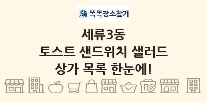세류3동 토스트 샌드위치 샐러드 상가 목록 및 정보
