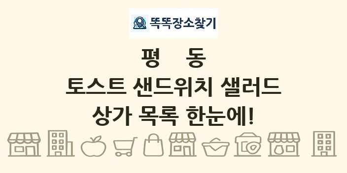 평동 토스트 샌드위치 샐러드 상가 목록 및 정보