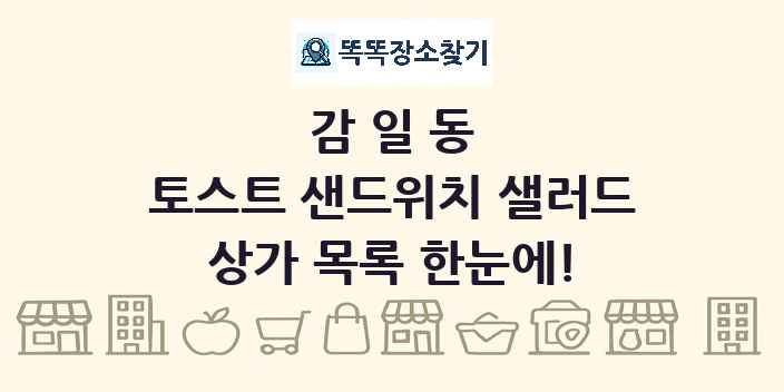 감일동 토스트 샌드위치 샐러드 상가 목록 및 정보