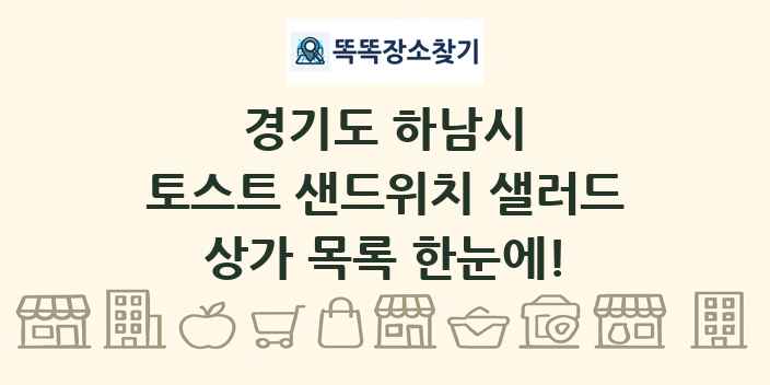 경기도 하남시 토스트 샌드위치 샐러드 상가 목록 및 정보