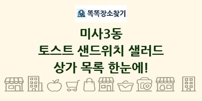 미사3동 토스트 샌드위치 샐러드 상가 목록 및 정보