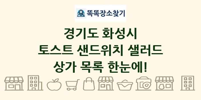 경기도 화성시 토스트 샌드위치 샐러드 상가 목록 및 정보