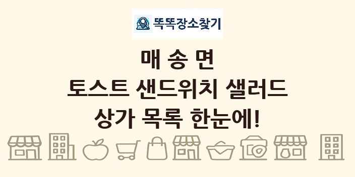 매송면 토스트 샌드위치 샐러드 상가 목록 및 정보