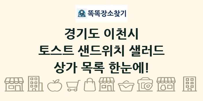 경기도 이천시 토스트 샌드위치 샐러드 상가 목록 및 정보