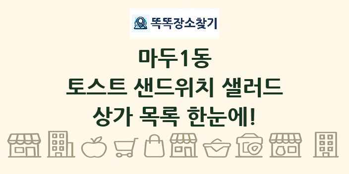 마두1동 토스트 샌드위치 샐러드 상가 목록 및 정보