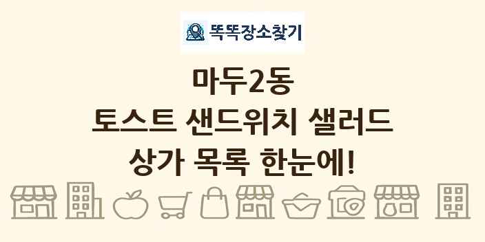 마두2동 토스트 샌드위치 샐러드 상가 목록 및 정보