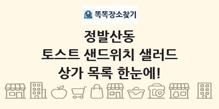 정발산동 토스트 샌드위치 샐러드 상가 목록 및 정보
