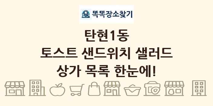탄현1동 토스트 샌드위치 샐러드 상가 목록 및 정보
