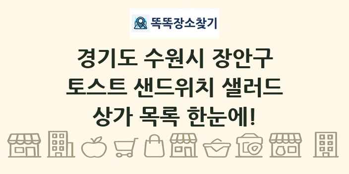 경기도 수원시 장안구 토스트 샌드위치 샐러드 상가 목록 및 정보