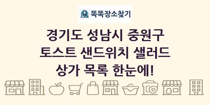 경기도 성남시 중원구 토스트 샌드위치 샐러드 상가 목록 및 정보