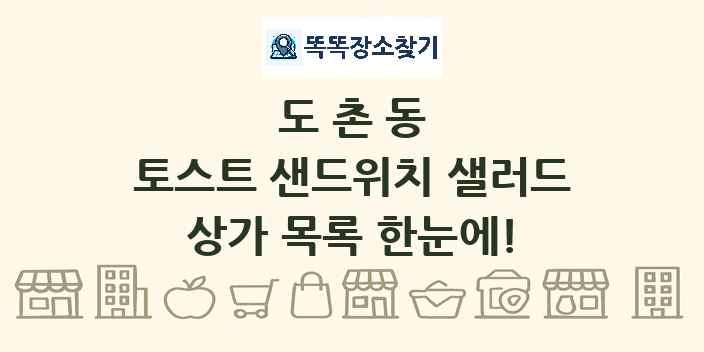 도촌동 토스트 샌드위치 샐러드 상가 목록 및 정보