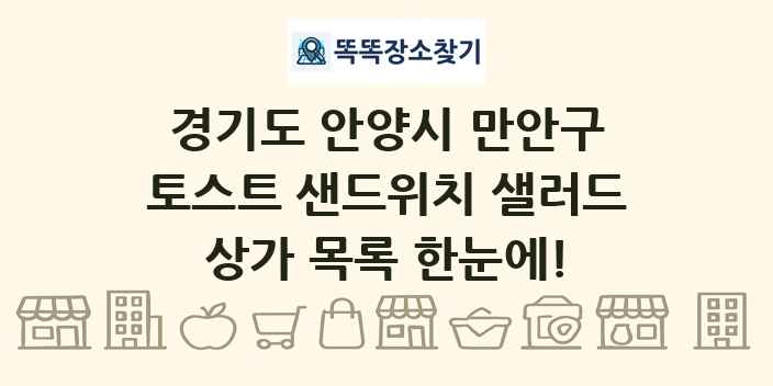 경기도 안양시 만안구 토스트 샌드위치 샐러드 상가 목록 및 정보