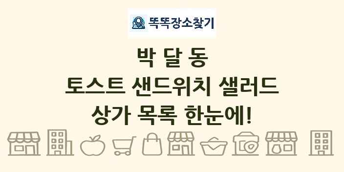 박달동 토스트 샌드위치 샐러드 상가 목록 및 정보