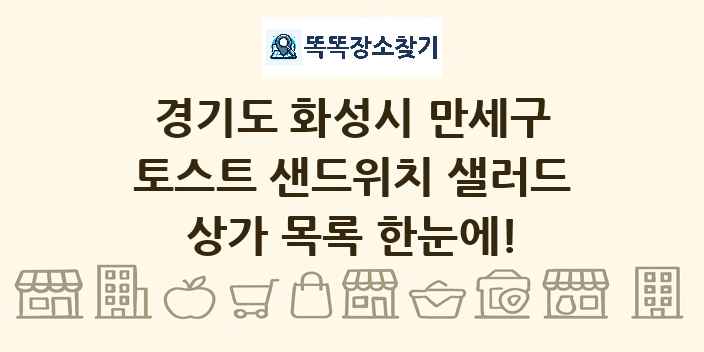 경기도 화성시 만세구 토스트 샌드위치 샐러드 상가 목록 및 정보
