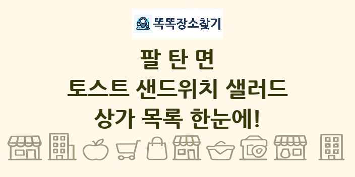 팔탄면 토스트 샌드위치 샐러드 상가 목록 및 정보