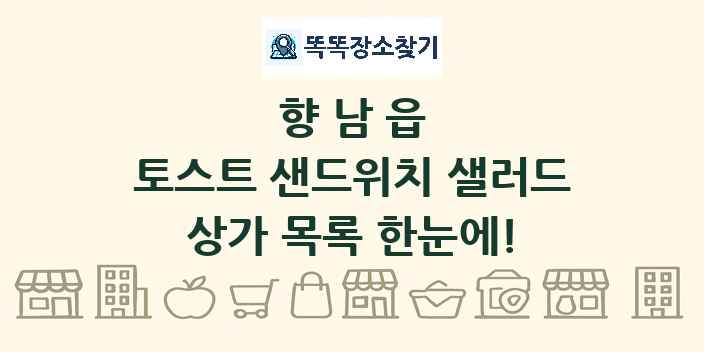향남읍 토스트 샌드위치 샐러드 상가 목록 및 정보