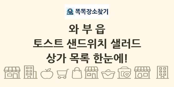 와부읍 토스트 샌드위치 샐러드 상가 목록 및 정보