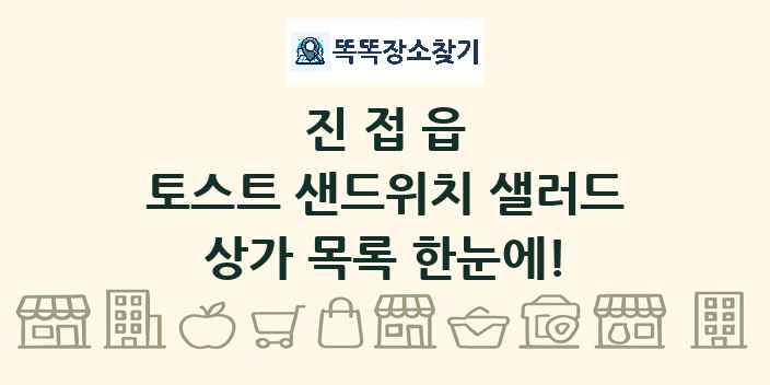 진접읍 토스트 샌드위치 샐러드 상가 목록 및 정보