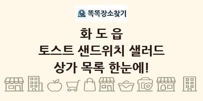 화도읍 토스트 샌드위치 샐러드 상가 목록 및 정보