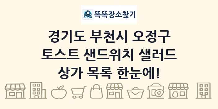 경기도 부천시 오정구 토스트 샌드위치 샐러드 상가 목록 및 정보