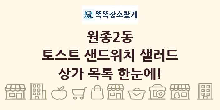 원종2동 토스트 샌드위치 샐러드 상가 목록 및 정보