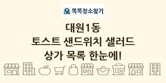 대원1동 토스트 샌드위치 샐러드 상가 목록 및 정보