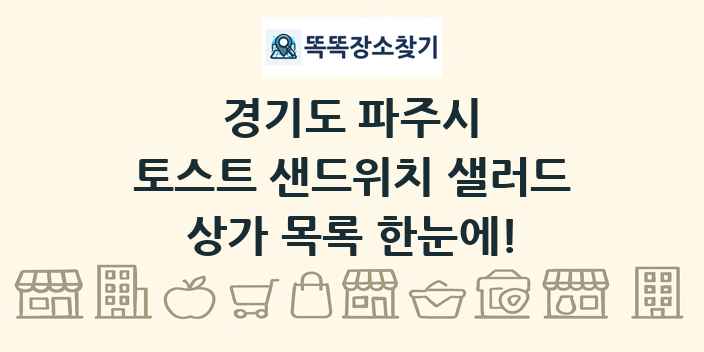 경기도 파주시 토스트 샌드위치 샐러드 상가 목록 및 정보