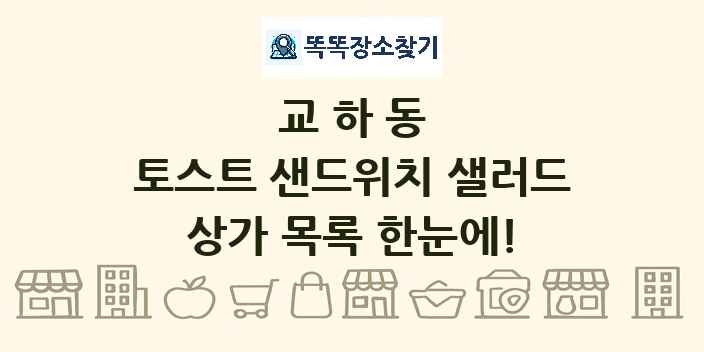 교하동 토스트 샌드위치 샐러드 상가 목록 및 정보